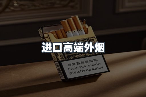 进口高端外烟