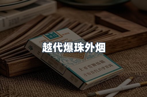 越代爆珠外烟